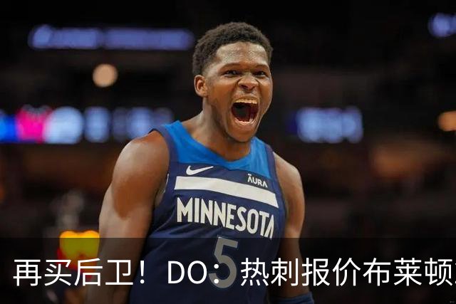 再买后卫！DO：热刺报价布莱顿25岁后卫范赫克被拒，将继续谈判