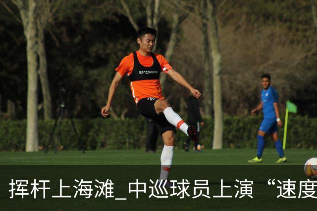 挥杆上海滩 中巡球员上演“速度与精准”的跨界对话
